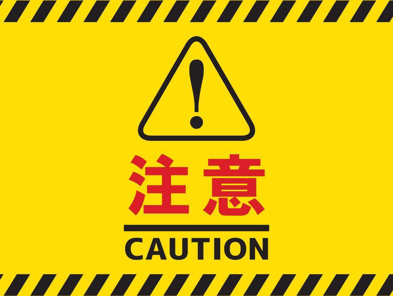 注意喚起のイメージ